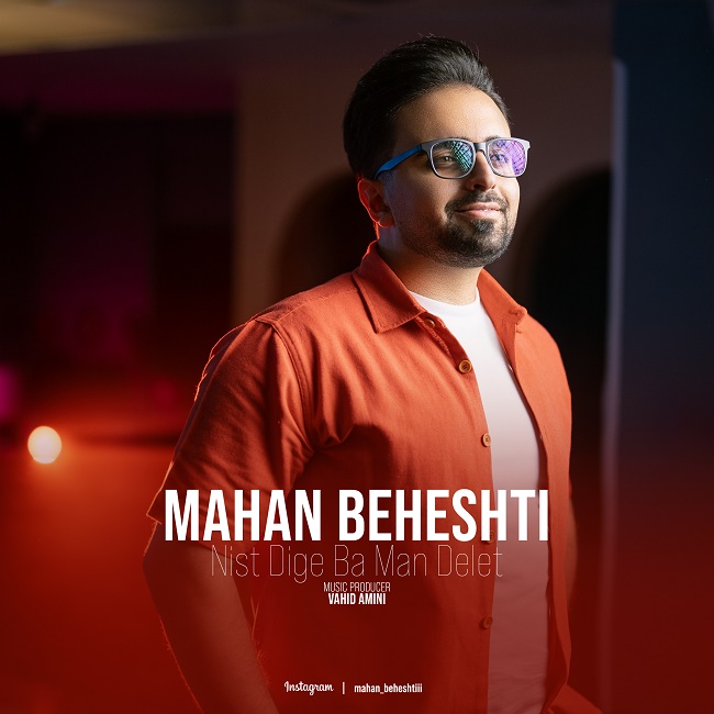 دانلود آهنگ نیست دیگه با من دلت